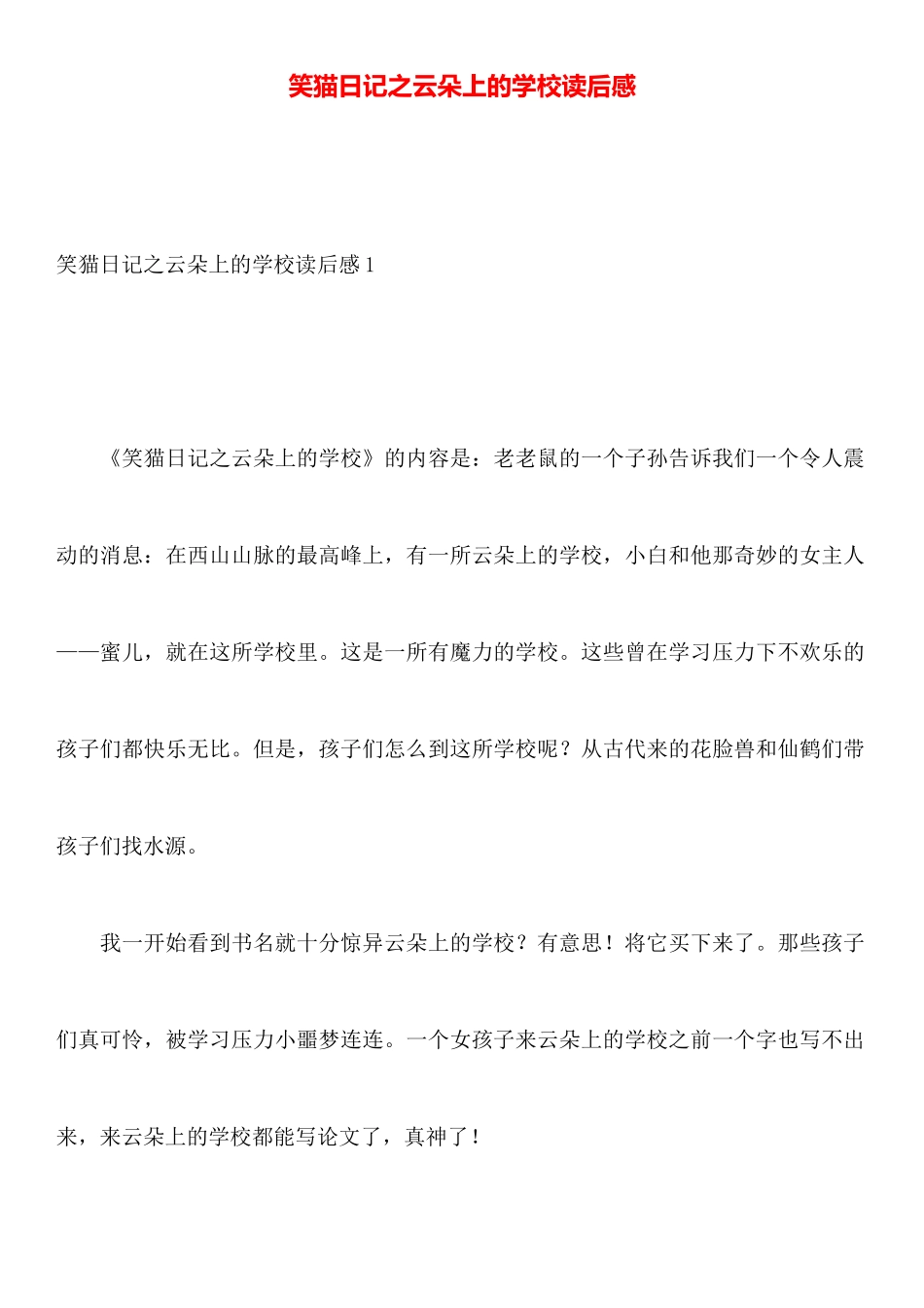 笑猫日记之云朵上的学校读后感_第1页