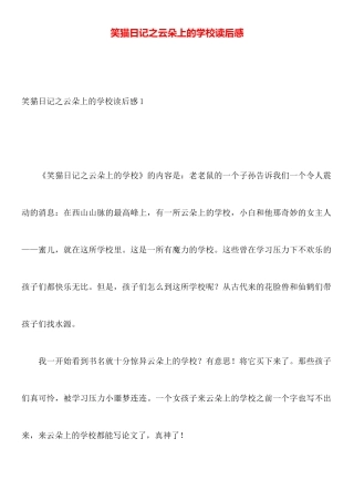 笑猫日记之云朵上的学校读后感