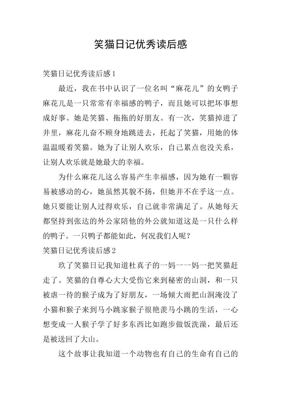 笑猫日记优秀读后感_第1页