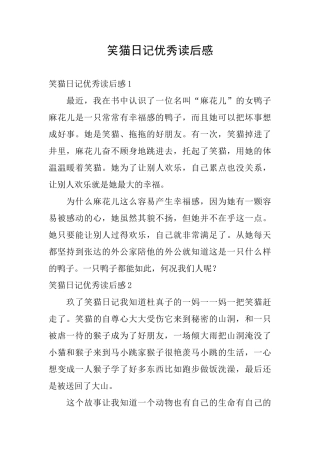 笑猫日记优秀读后感