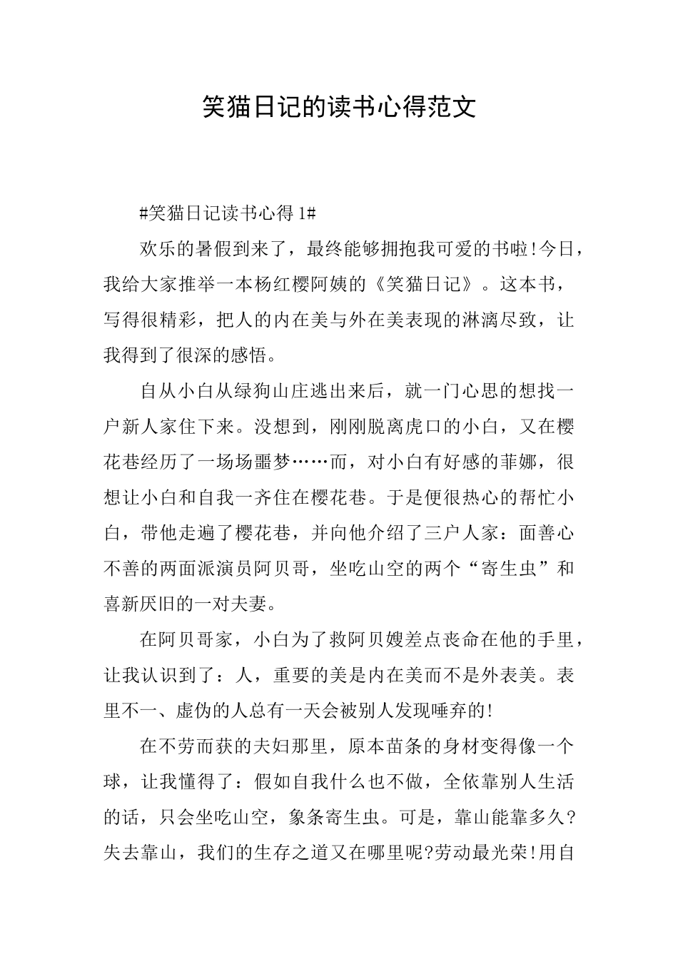 笑猫日记的读书心得范文_第1页