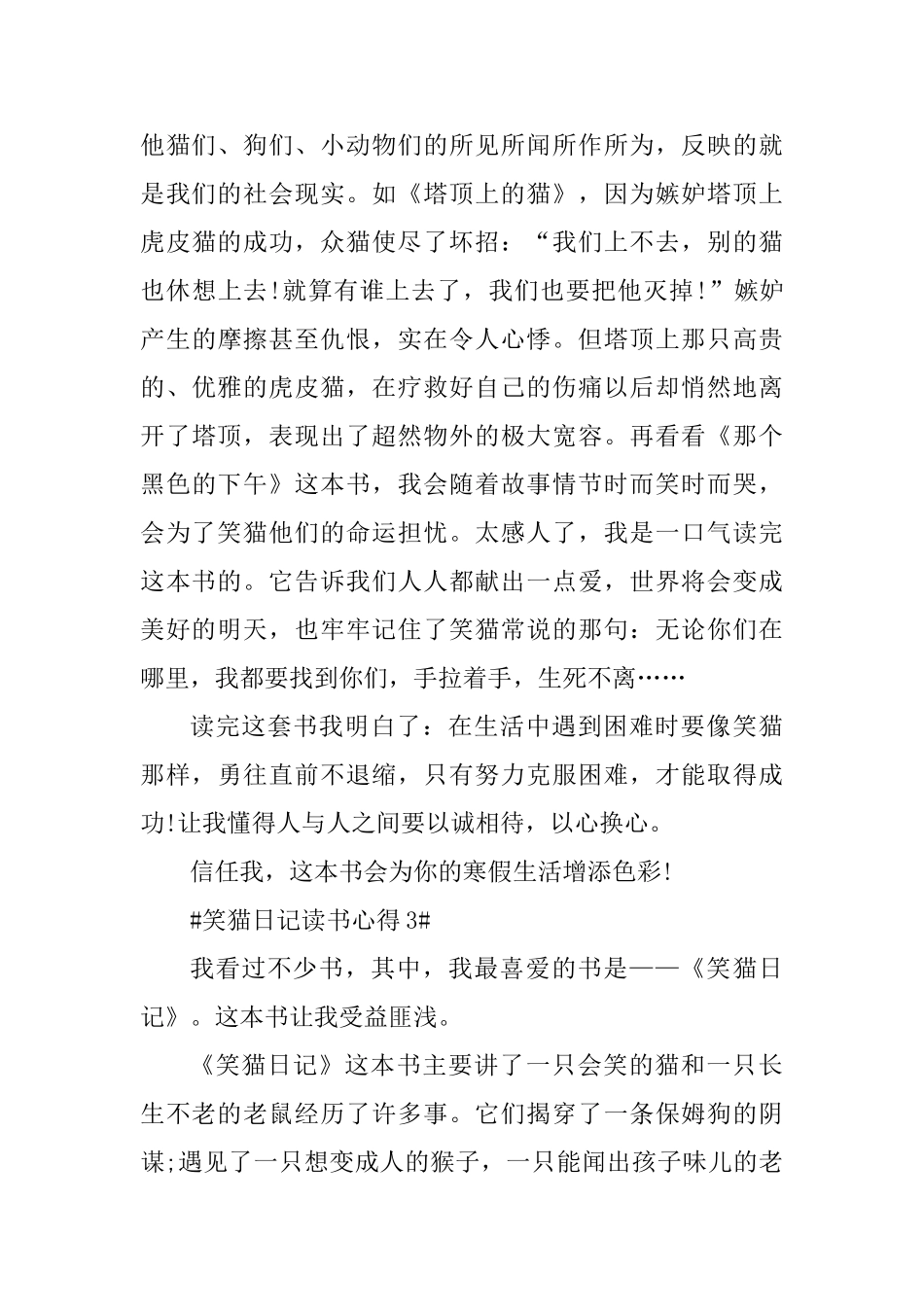 笑猫日记的读书心得范文_第3页