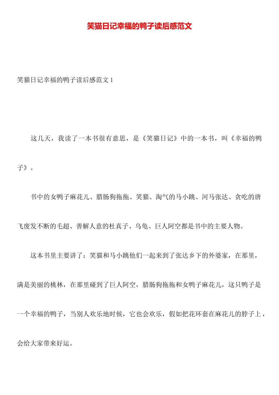 笑猫日记幸福的鸭子读后感范文_第1页