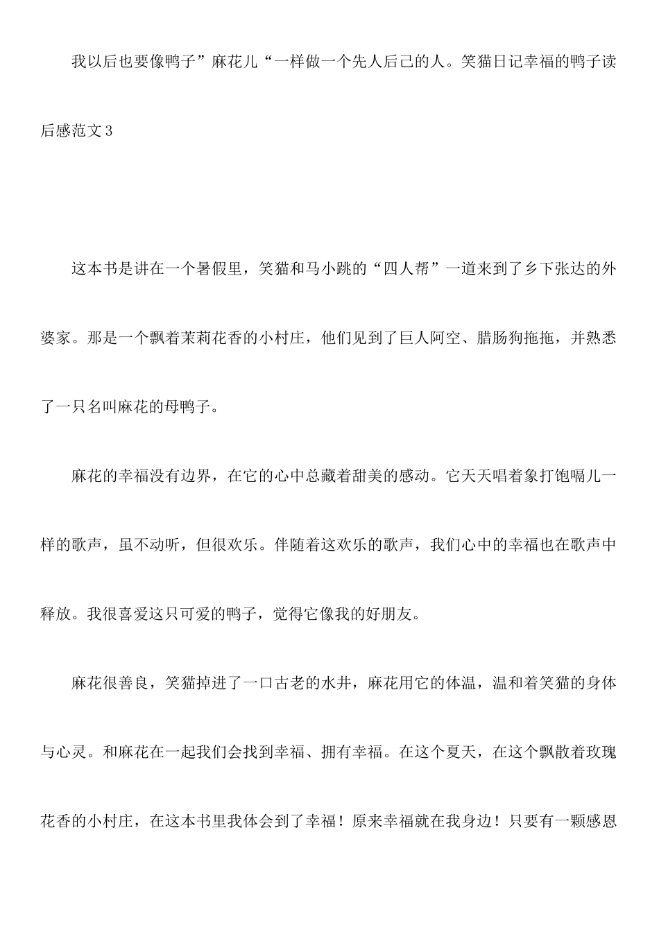 笑猫日记幸福的鸭子读后感范文_第3页