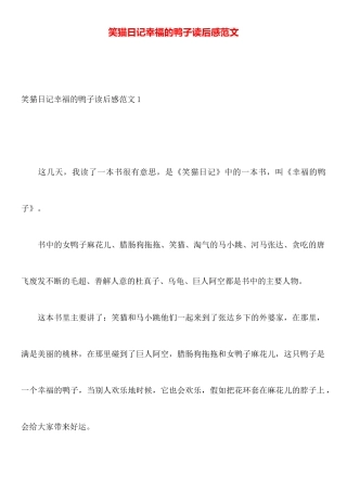 笑猫日记幸福的鸭子读后感范文