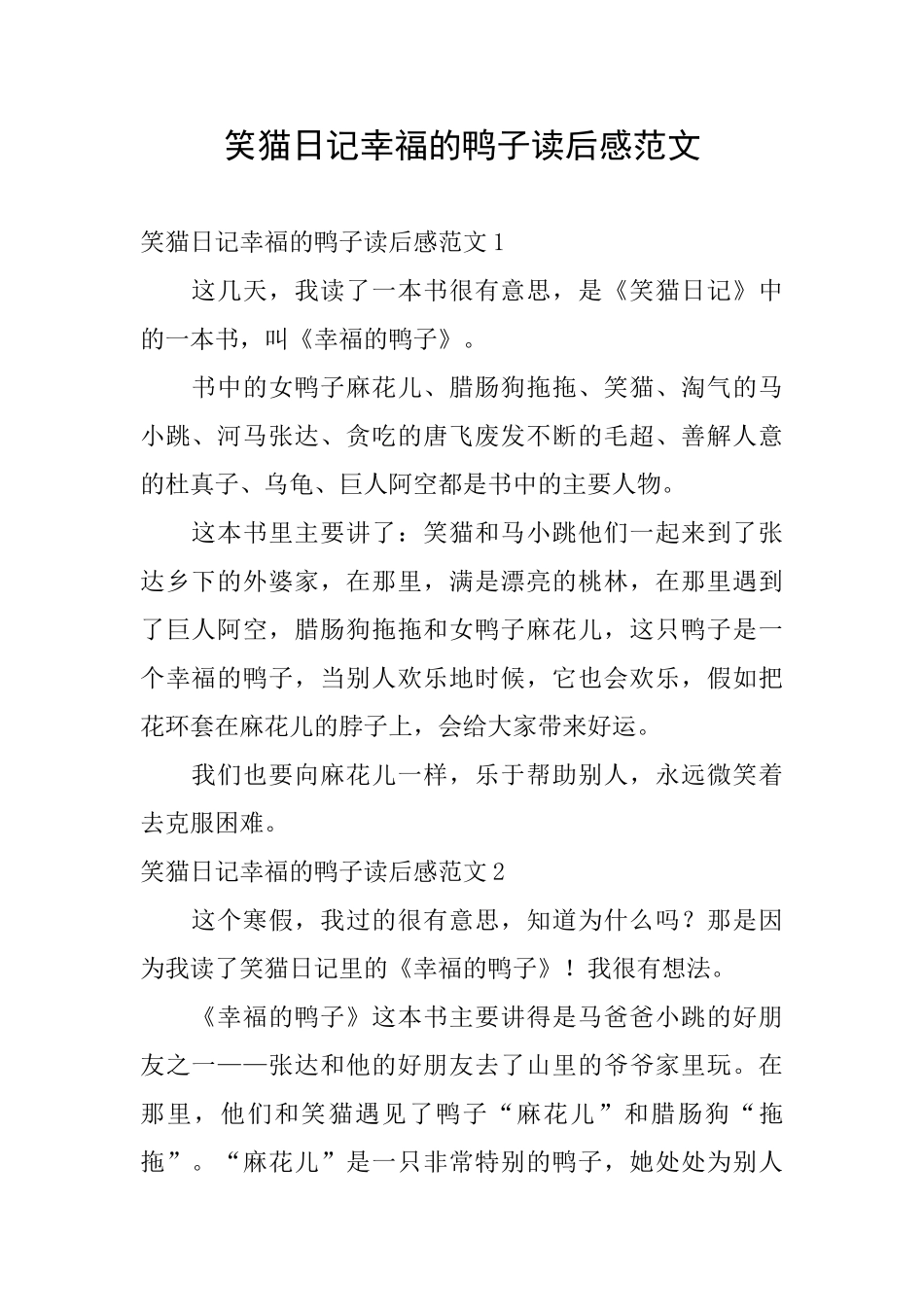 笑猫日记幸福的鸭子读后感范文_第1页