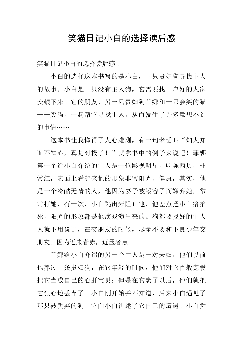 笑猫日记小白的选择读后感_第1页