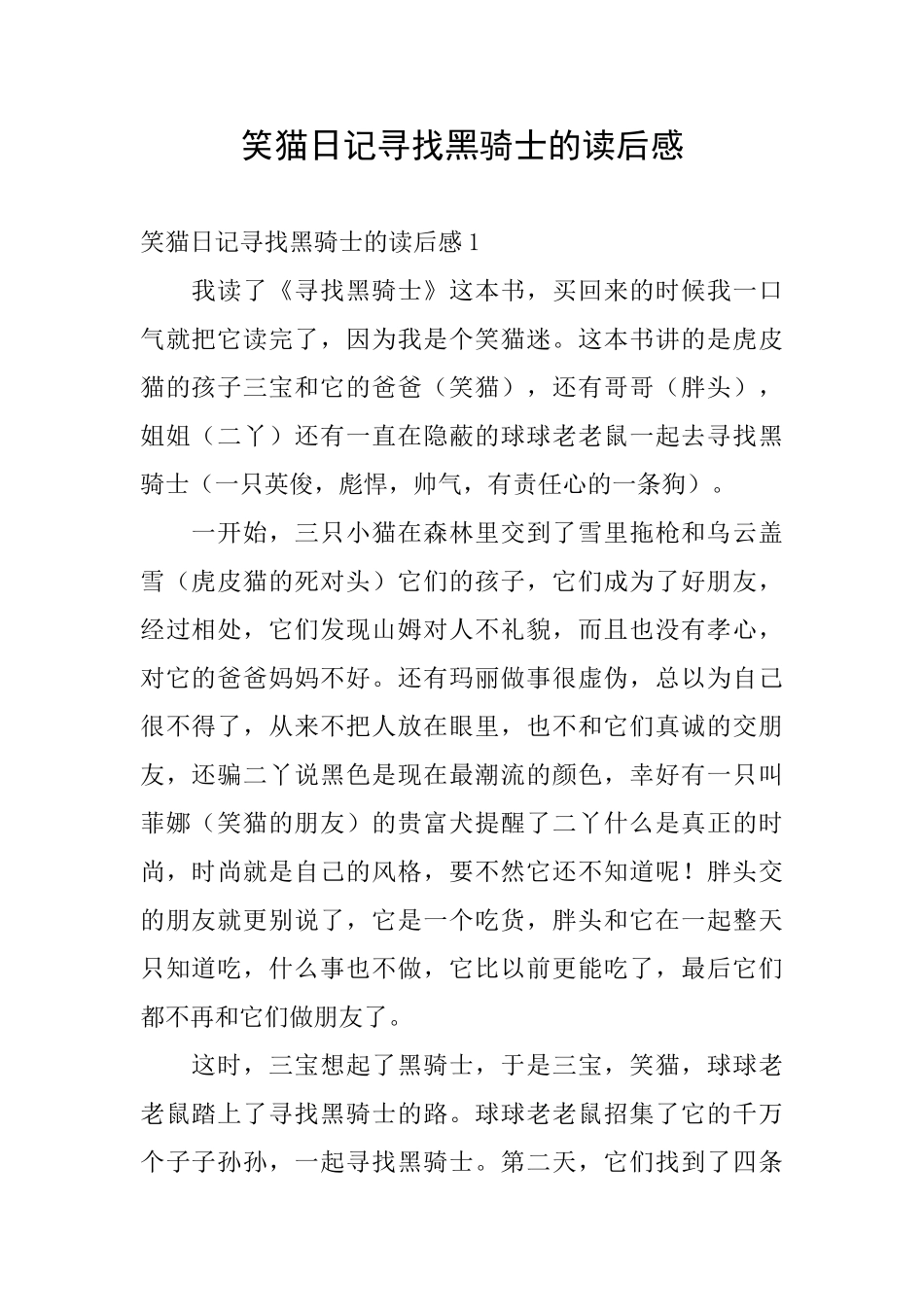笑猫日记寻找黑骑士的读后感_第1页