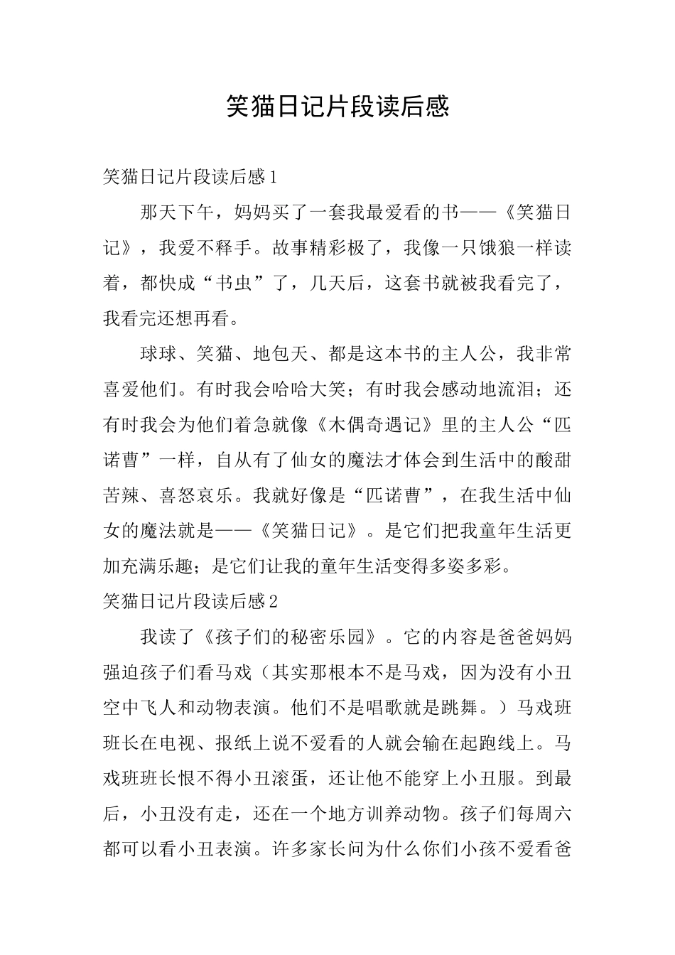 笑猫日记片段读后感_第1页