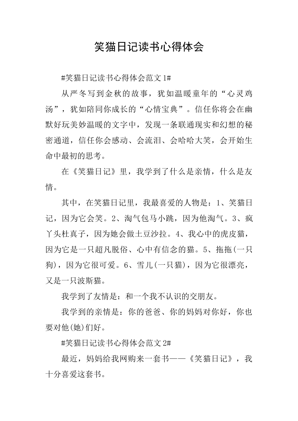 笑猫日记读书心得体会_第1页