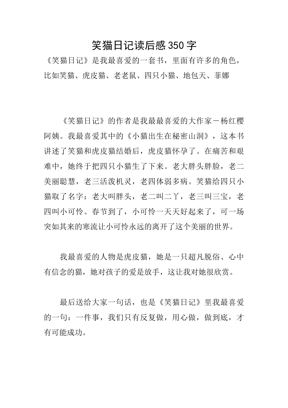 笑猫日记读后感350字_第1页