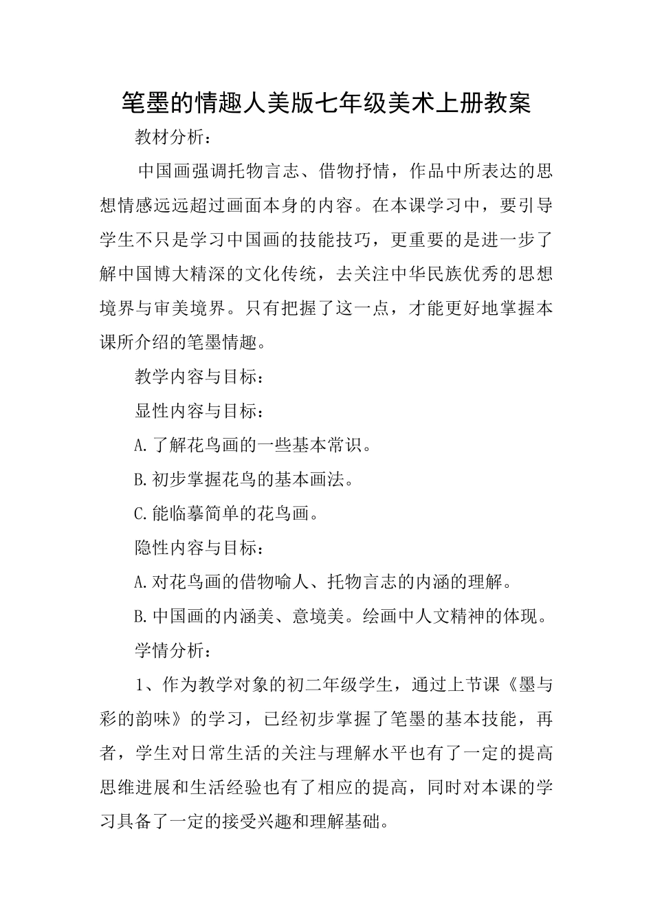 笔墨的情趣人美版七年级美术上册教案_第1页