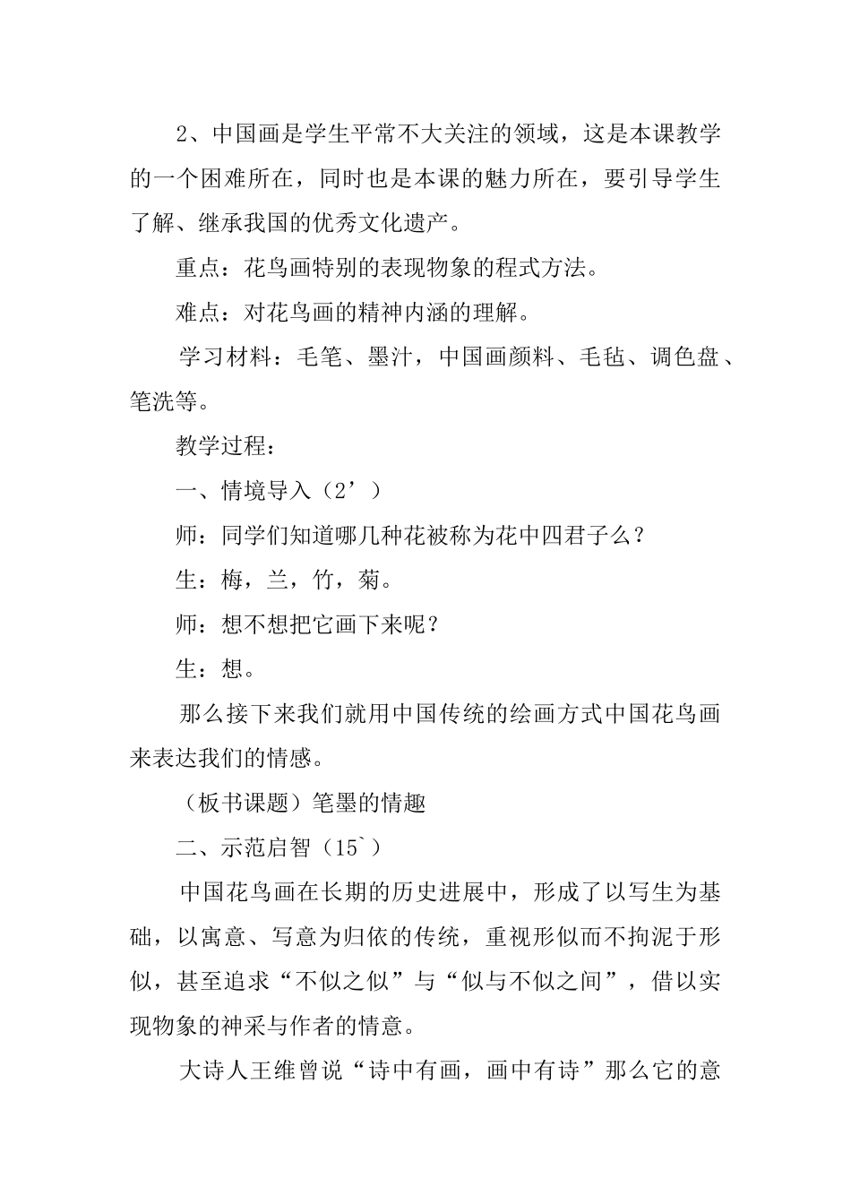 笔墨的情趣人美版七年级美术上册教案_第2页
