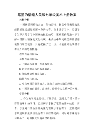 笔墨的情趣人美版七年级美术上册教案