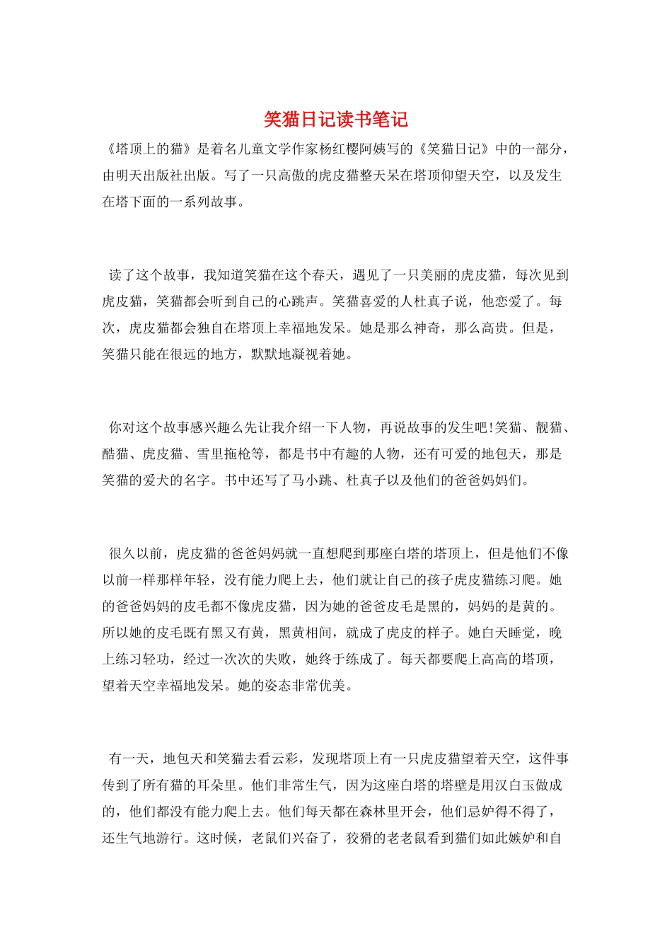 笑猫日记读书笔记_第1页