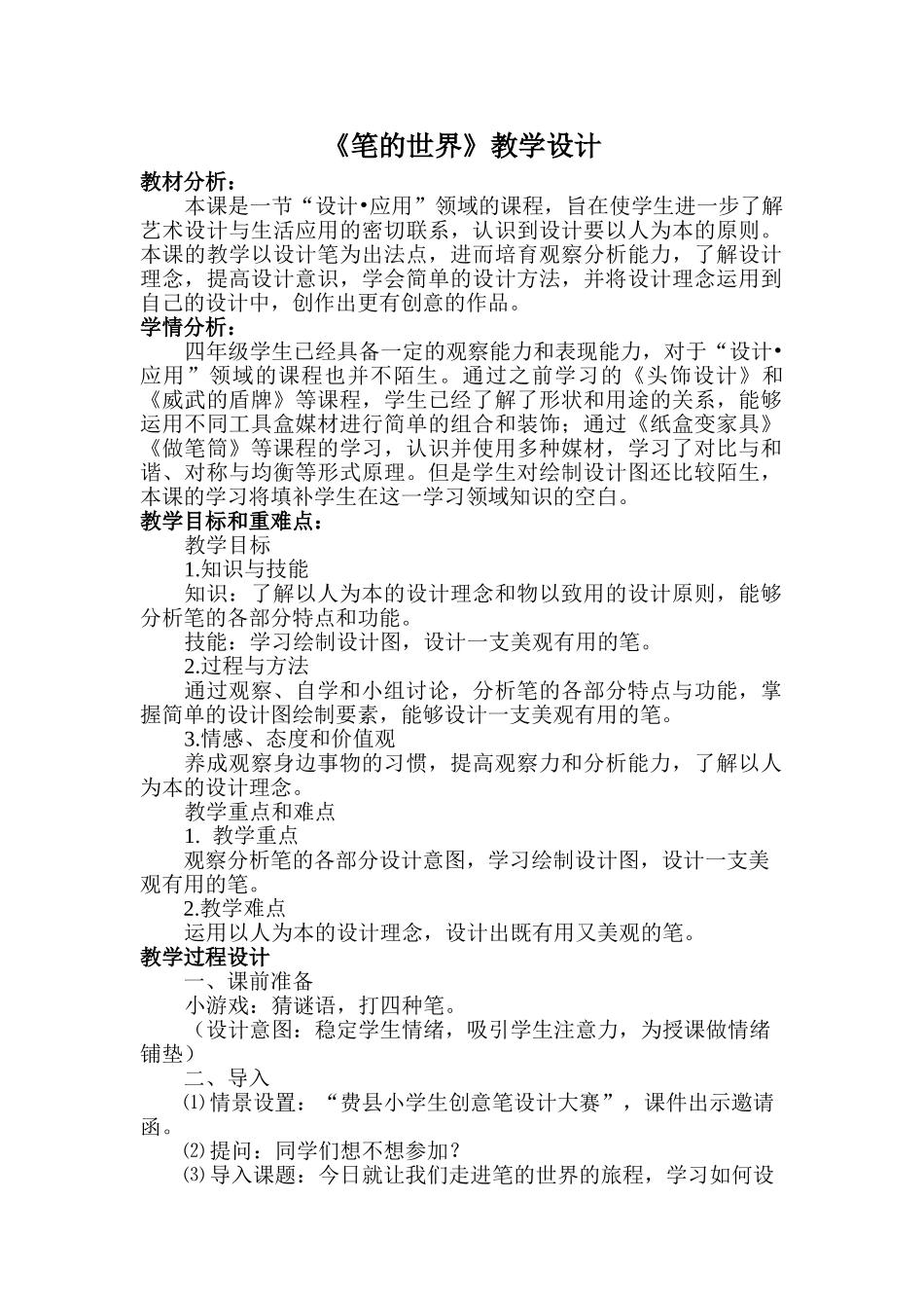 笔的世界教学设计_第1页