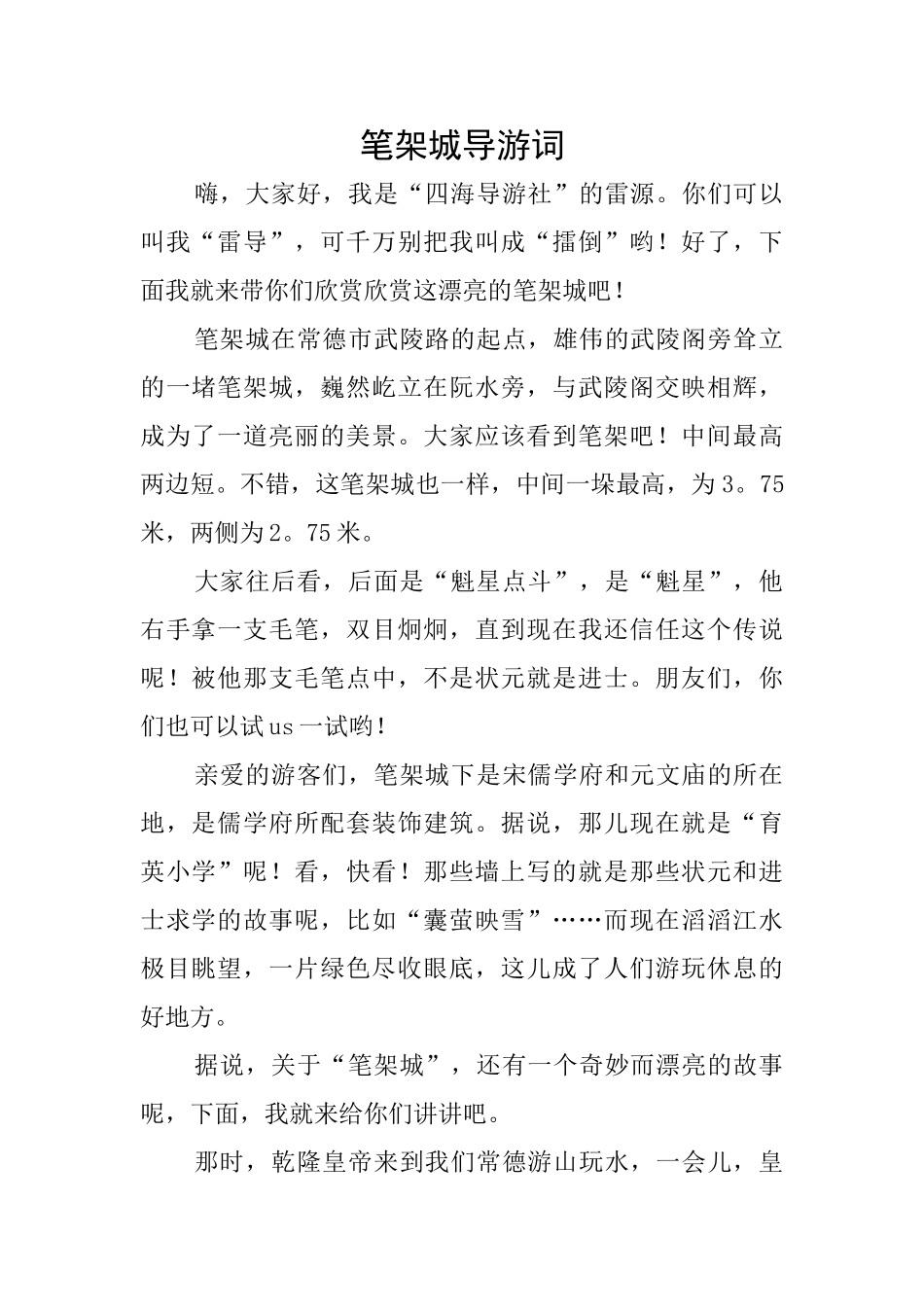 笔架城导游词_第1页