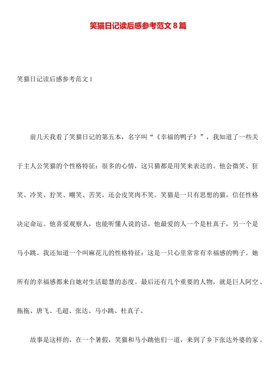 笑猫日记读后感参考范文8篇_第1页