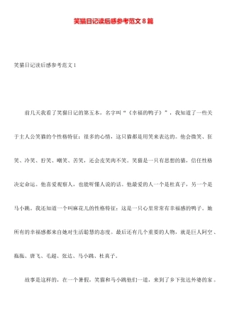 笑猫日记读后感参考范文8篇