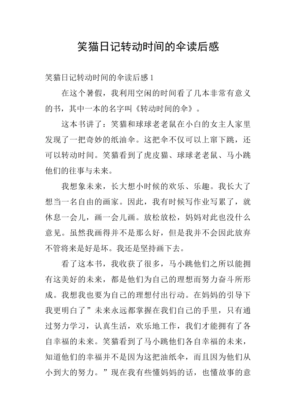 笑猫日记转动时光的伞读后感_第1页