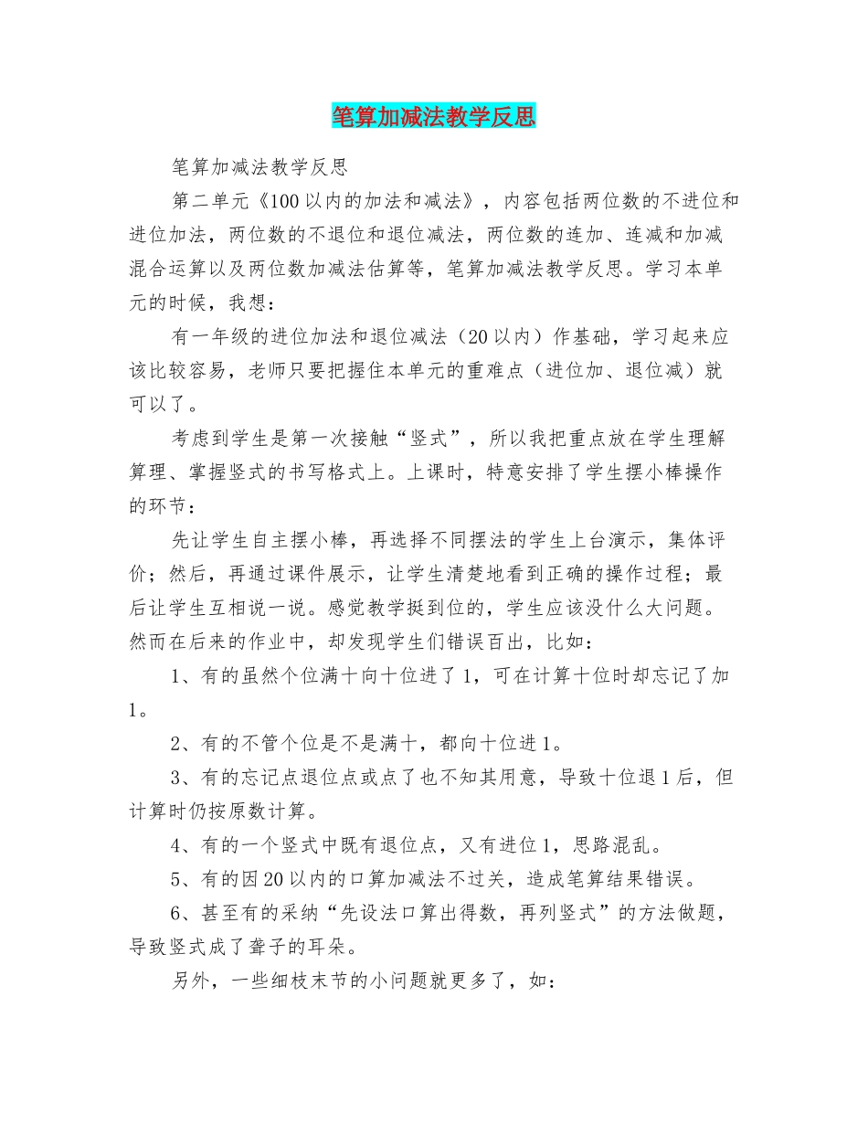 笔算加减法教学反思_第1页