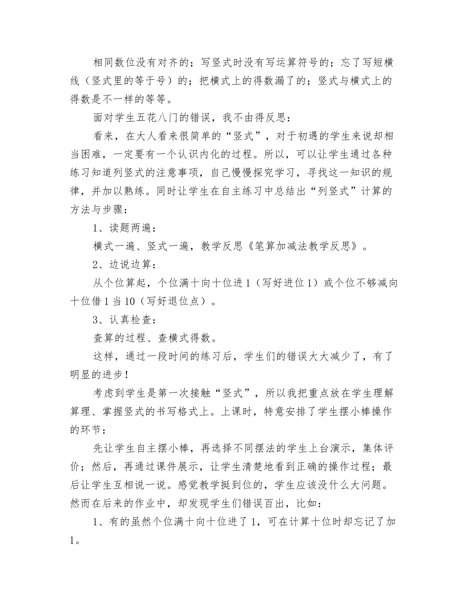 笔算加减法教学反思_第2页