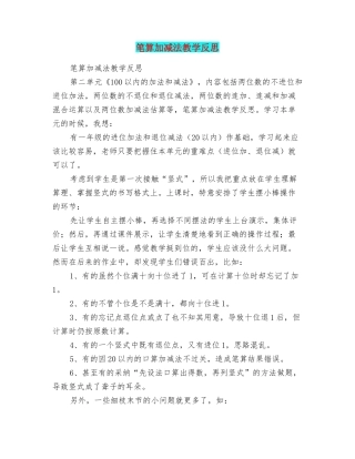 笔算加减法教学反思