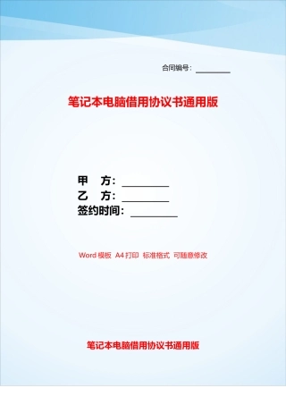 笔记本电脑借用协议书通用版——