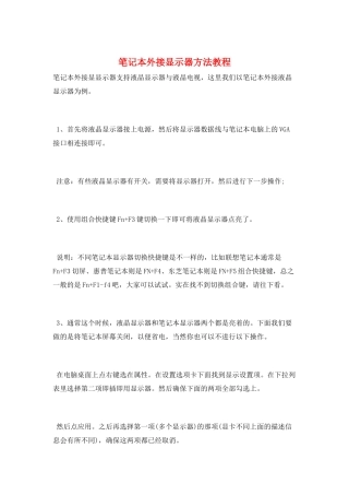 笔记本外接显示器方法教程