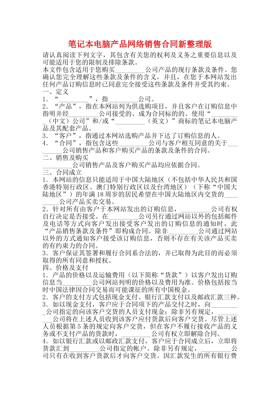 笔记本电脑产品网络销售合同新整理版_第1页