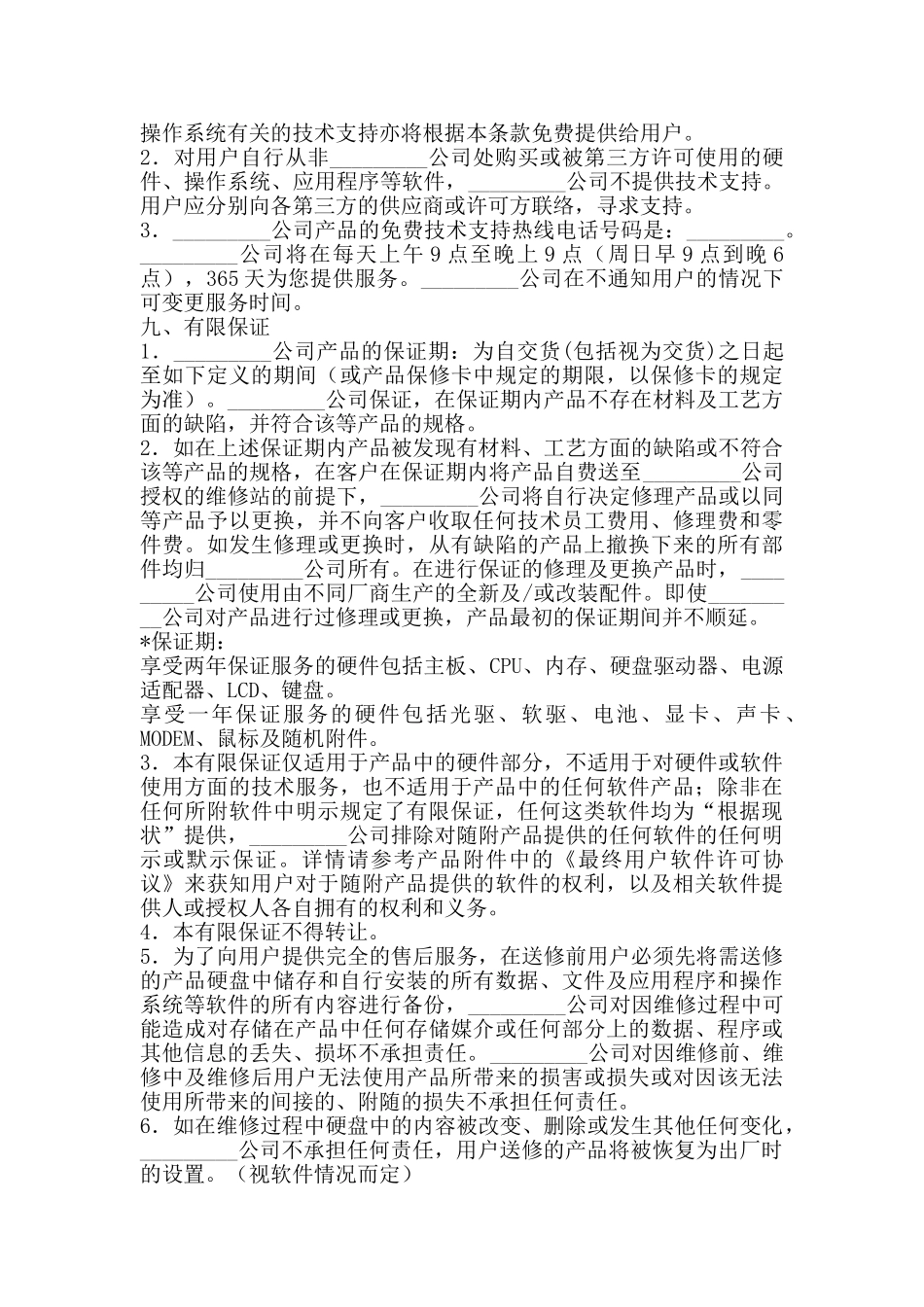 笔记本电脑产品网络销售合同新整理版_第3页