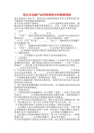 笔记本电脑产品网络销售合同新整理版