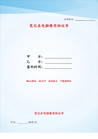 笔记本电脑借用协议书——