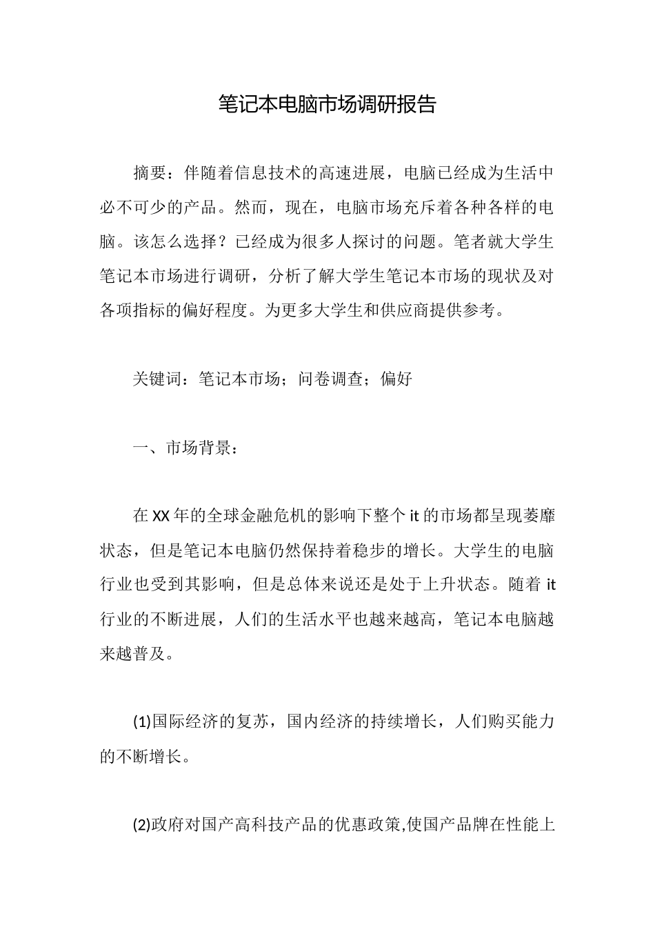 笔记本电脑市场调研报告_第1页