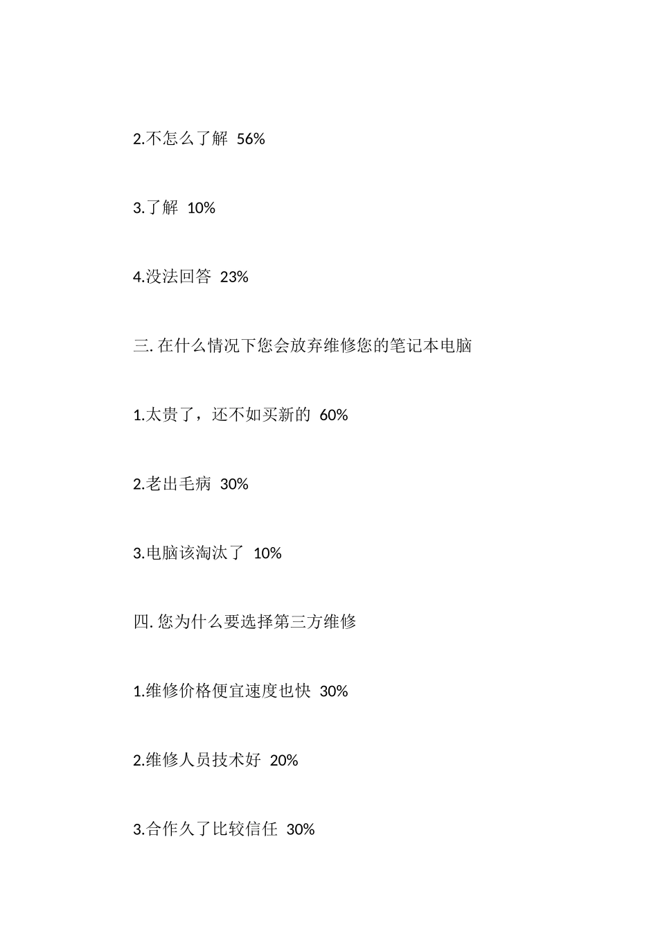 笔记本电脑维修售后服务调查报告_第2页