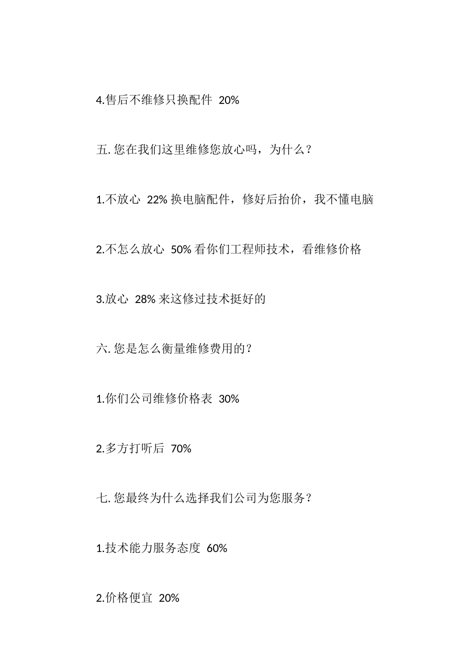 笔记本电脑维修售后服务调查报告_第3页