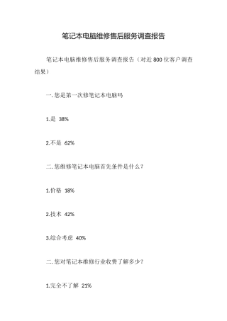 笔记本电脑维修售后服务调查报告
