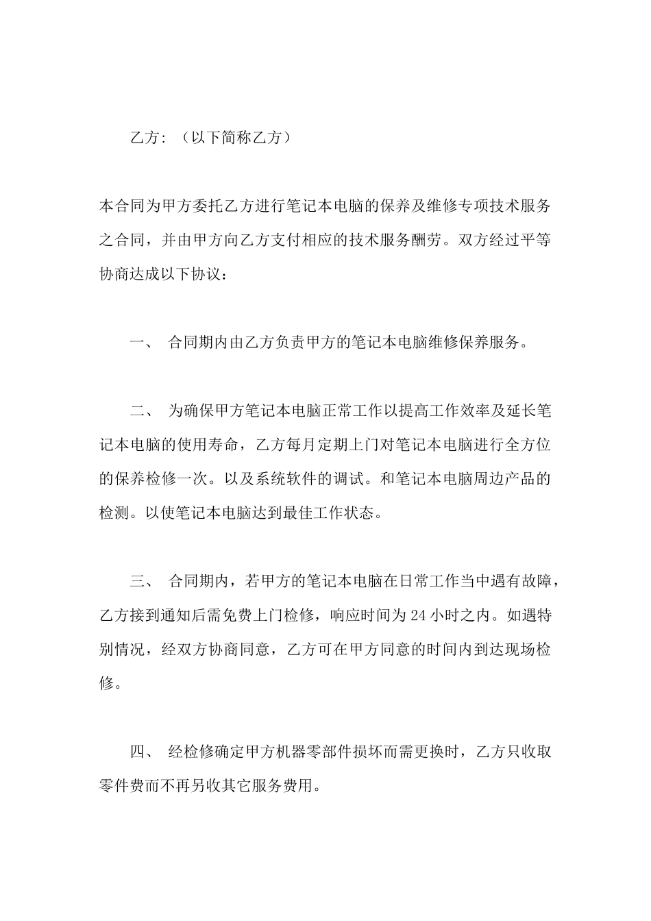 笔记本维修合同书_第2页