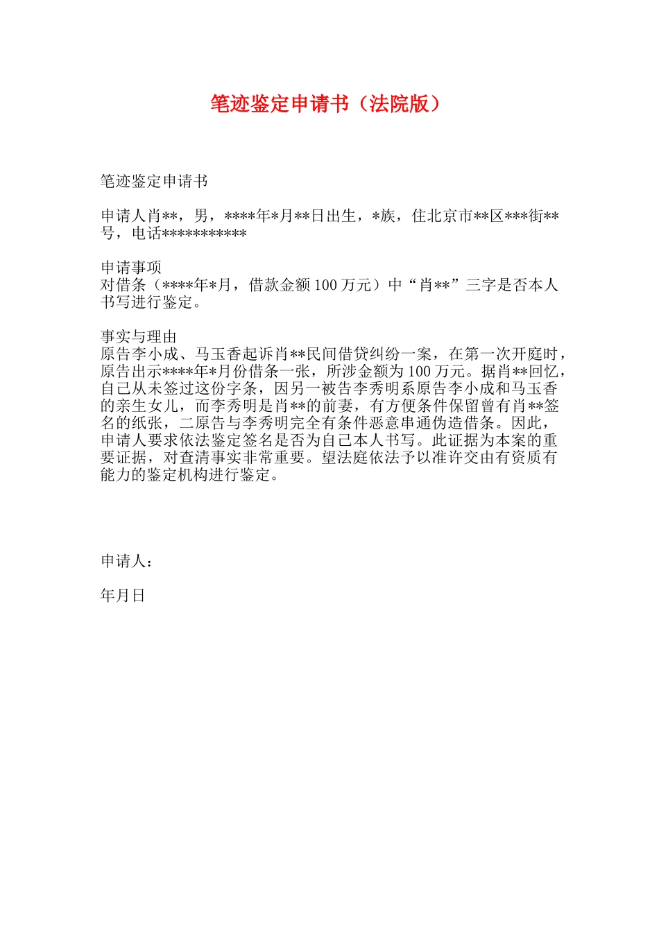 笔迹鉴定申请书_第1页