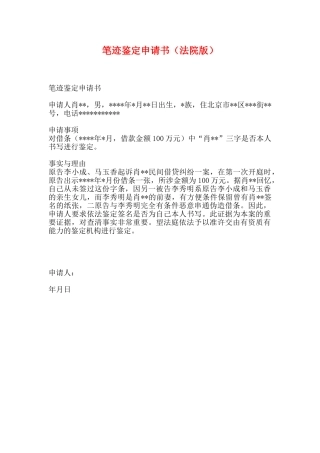笔迹鉴定申请书