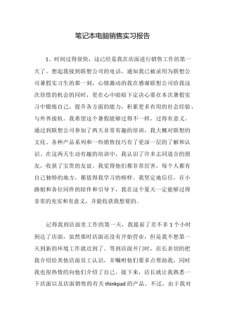 笔记本电脑销售实习报告