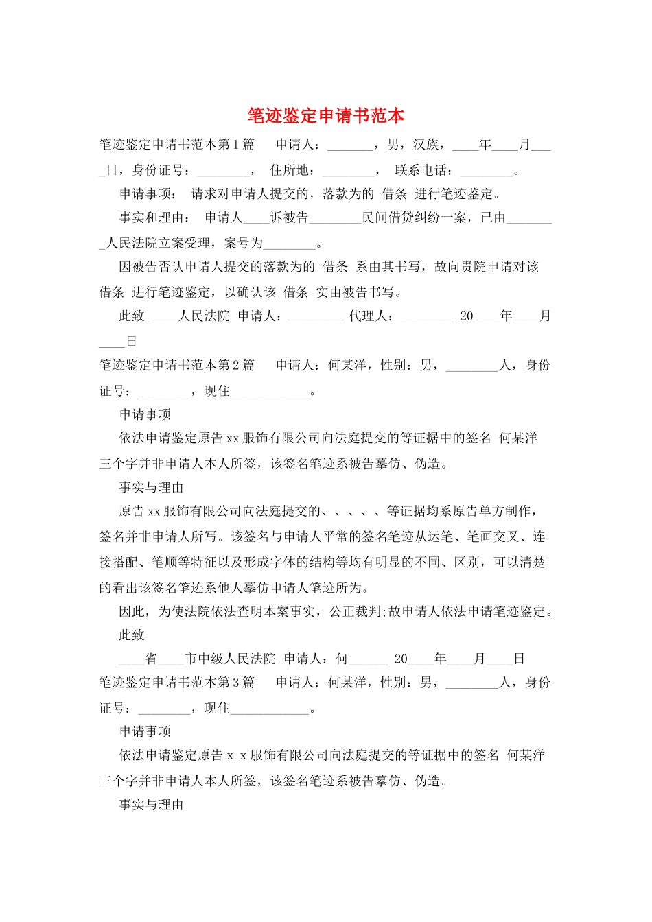 笔迹鉴定申请书范本_第1页