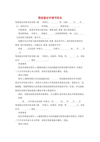笔迹鉴定申请书范本