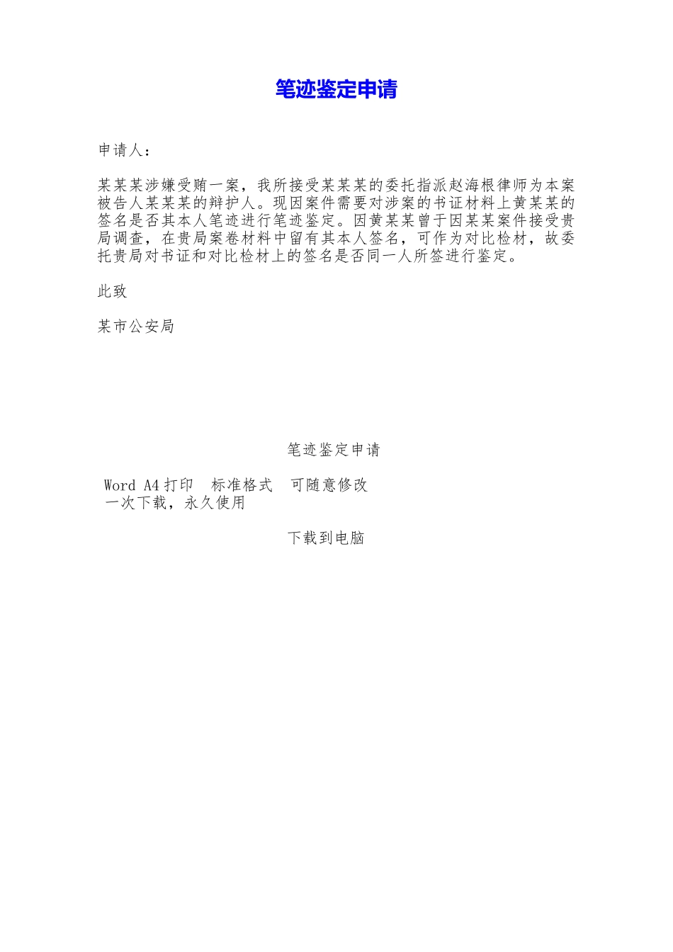 笔迹鉴定申请——范本_第1页
