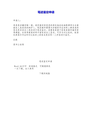 笔迹鉴定申请——范本