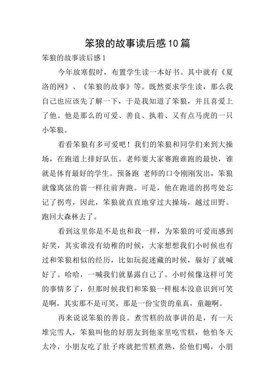笨狼的故事读后感10篇_第1页