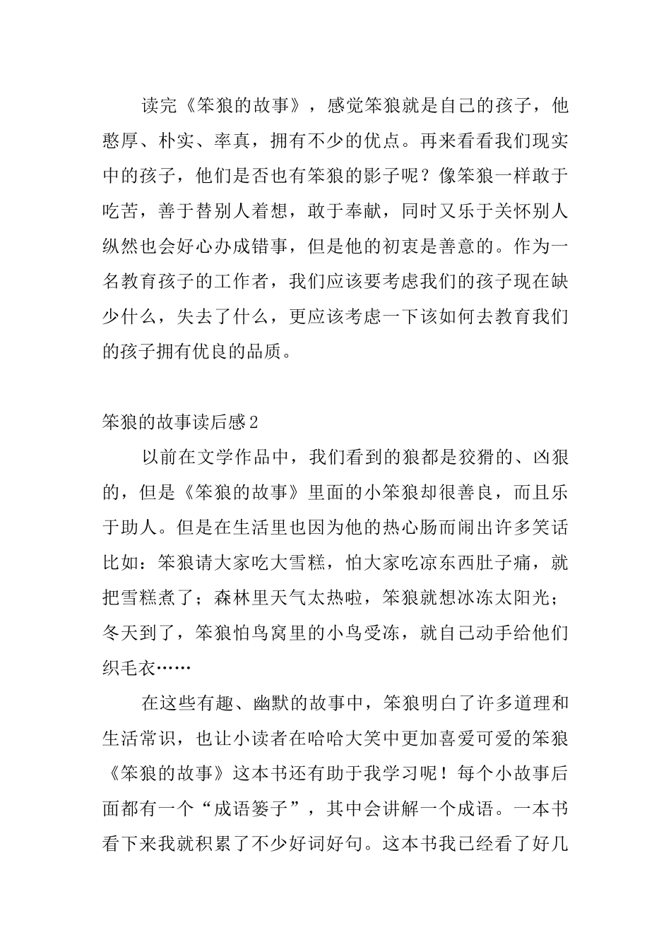 笨狼的故事读后感10篇_第3页