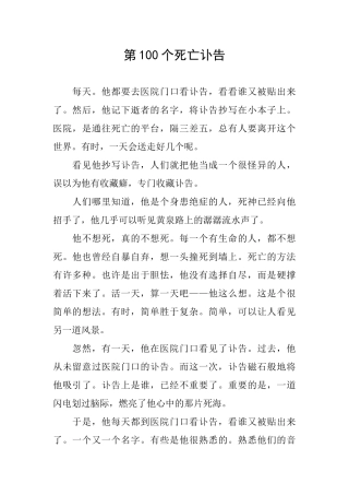第100个死亡讣告