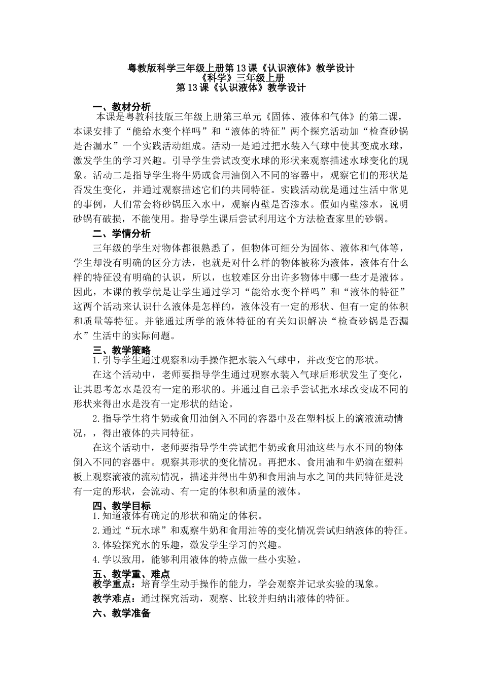 第13课《认识液体》教案教学设计_第1页