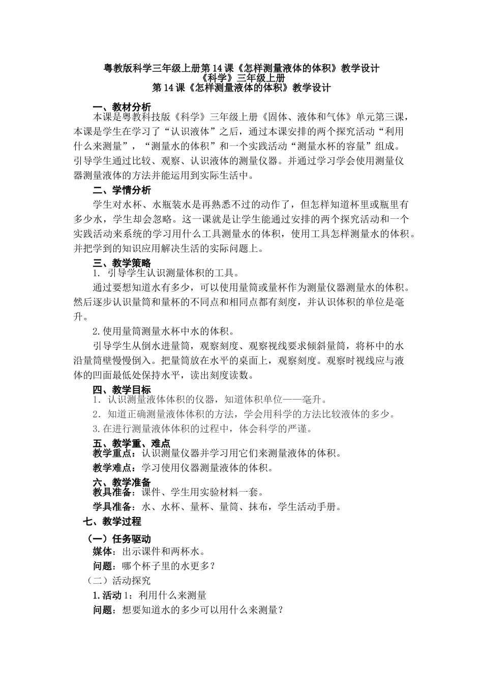 第14课《怎样测量液体的体积》教案教学设计_第1页